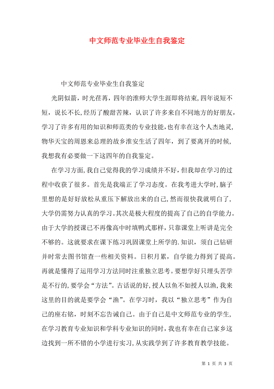 中文师范专业毕业生自我鉴定_第1页