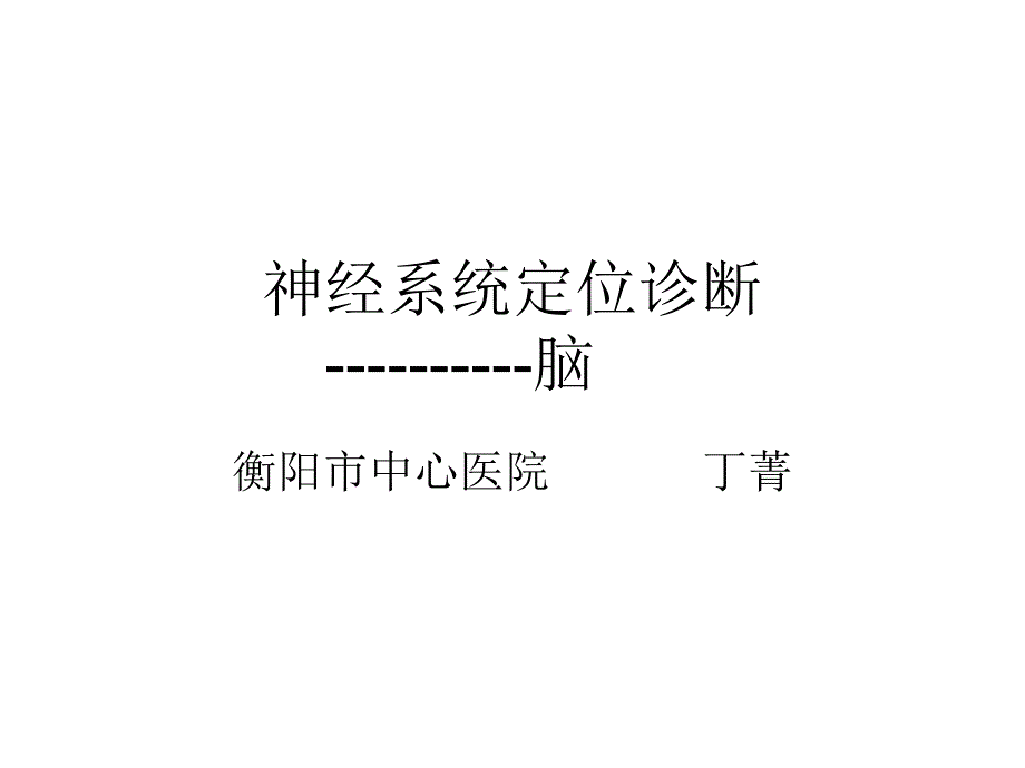 脑的血管、功能区.ppt_第2页