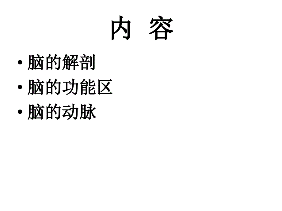 脑的血管、功能区.ppt_第3页