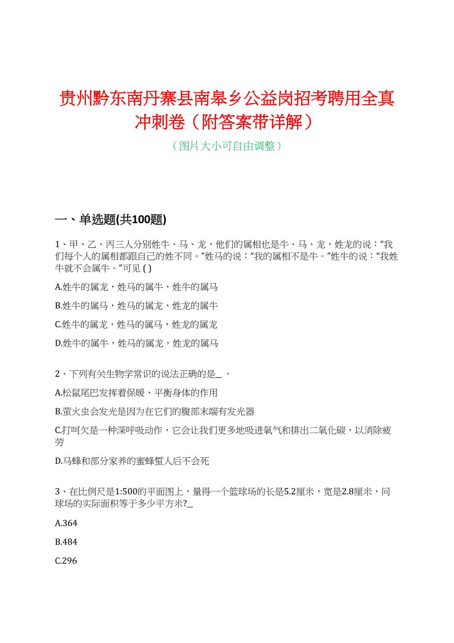 贵州黔东南丹寨县南皋乡公益岗招考聘用全真冲刺卷（附答案带详解）_第1页