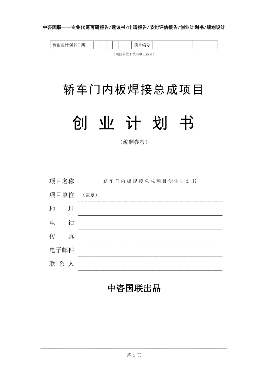 轿车门内板焊接总成项目创业计划书写作模板_第2页