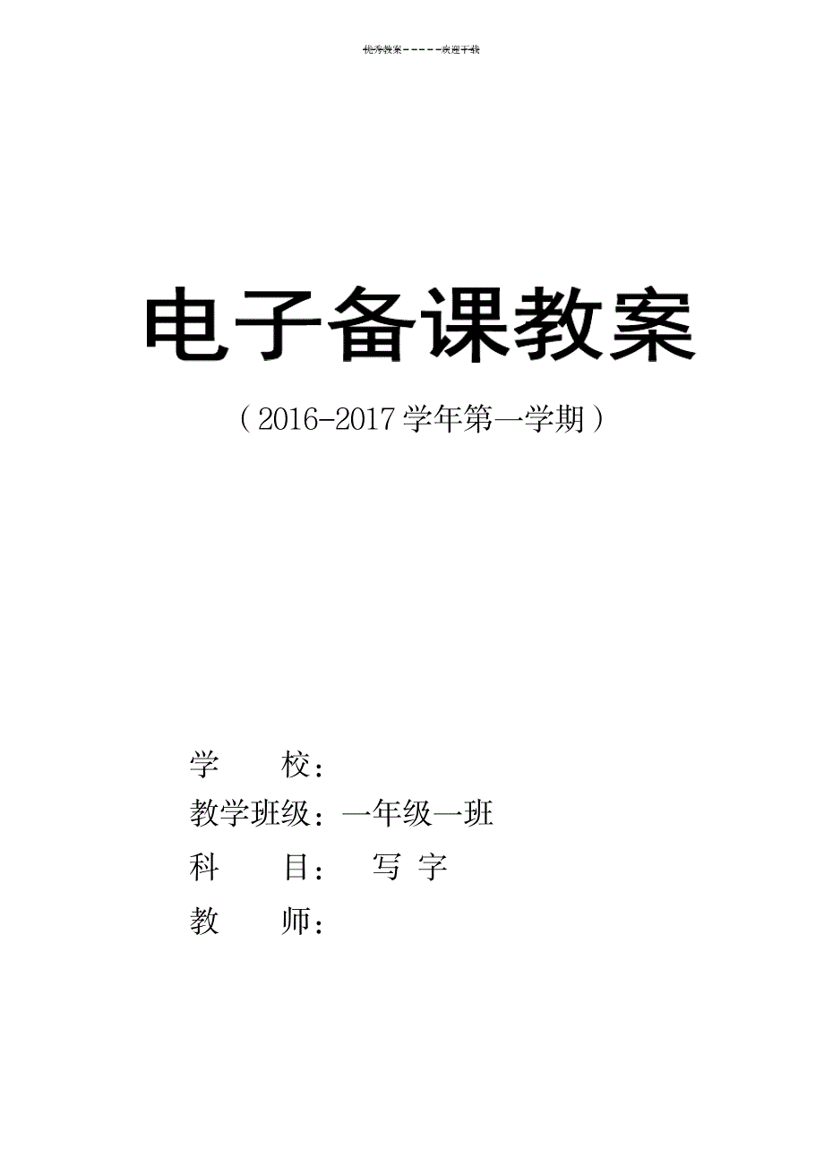 一年级写字教案打印版部编本_小学教育-小学学案_第1页