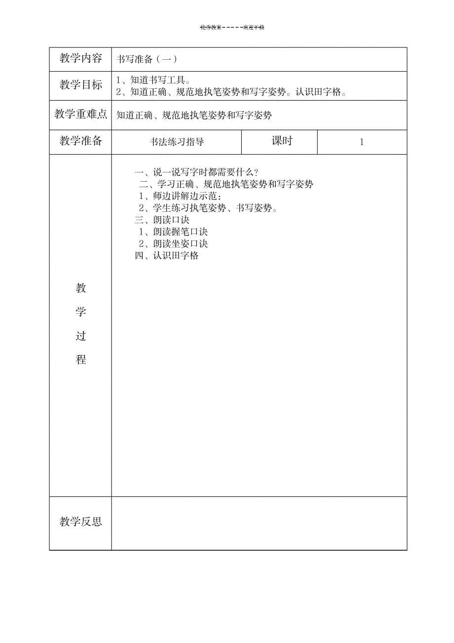 一年级写字教案打印版部编本_小学教育-小学学案_第5页