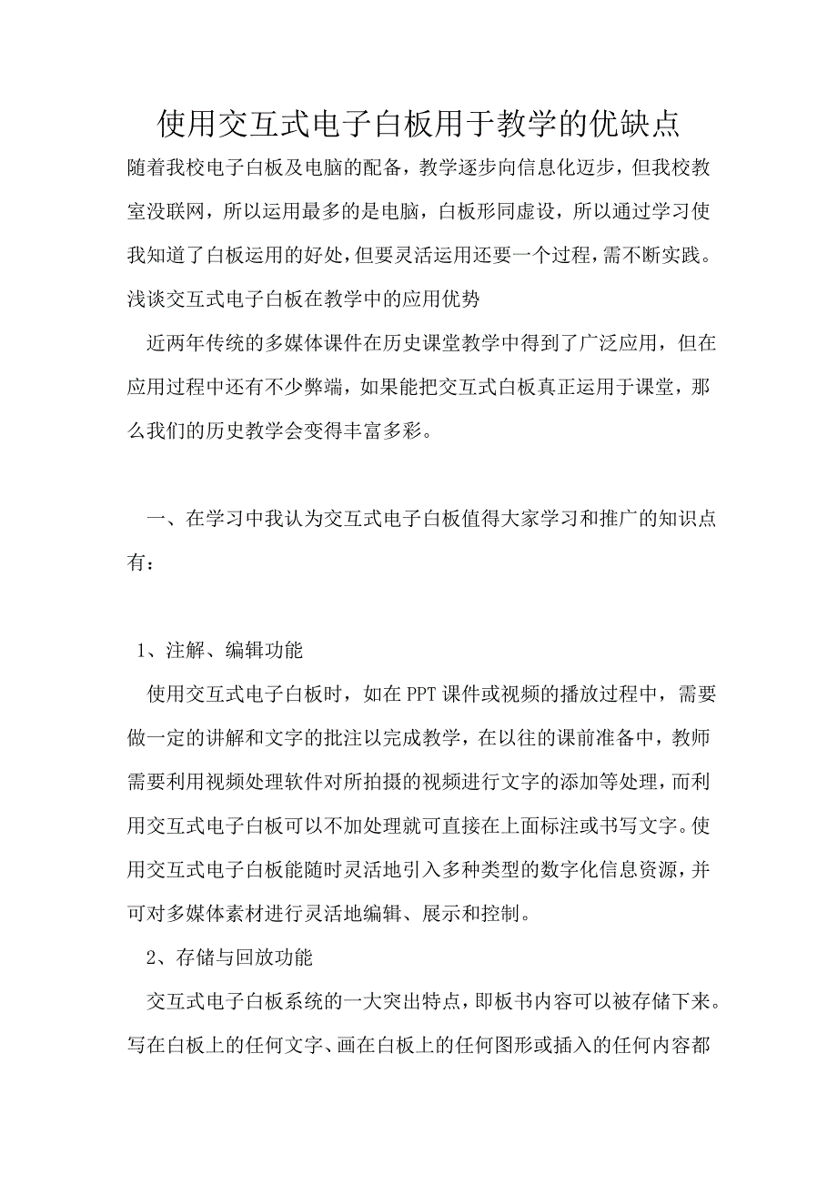 使用交互式电子白板用于教学的优缺点_第1页