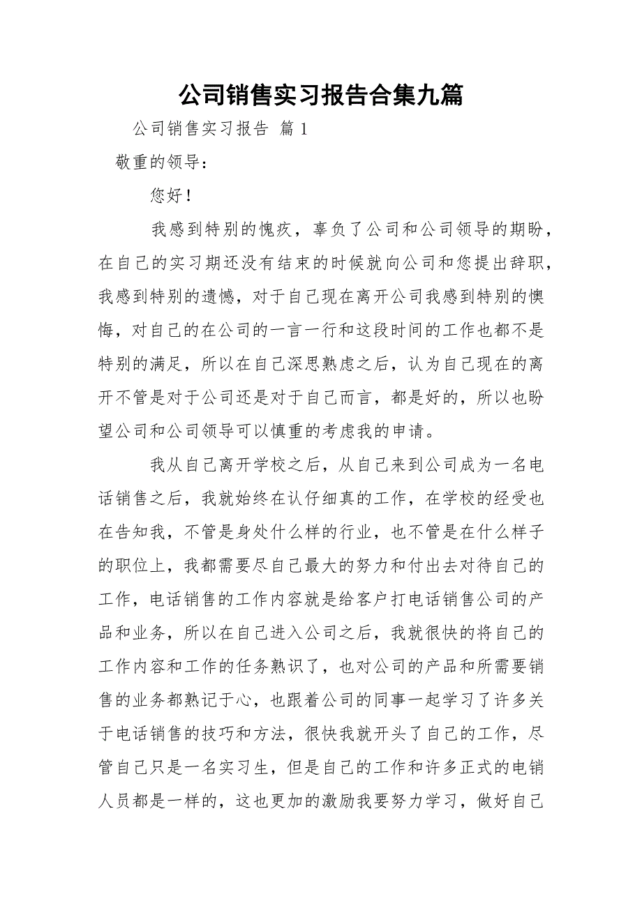 公司销售实习报告合集九篇_第1页