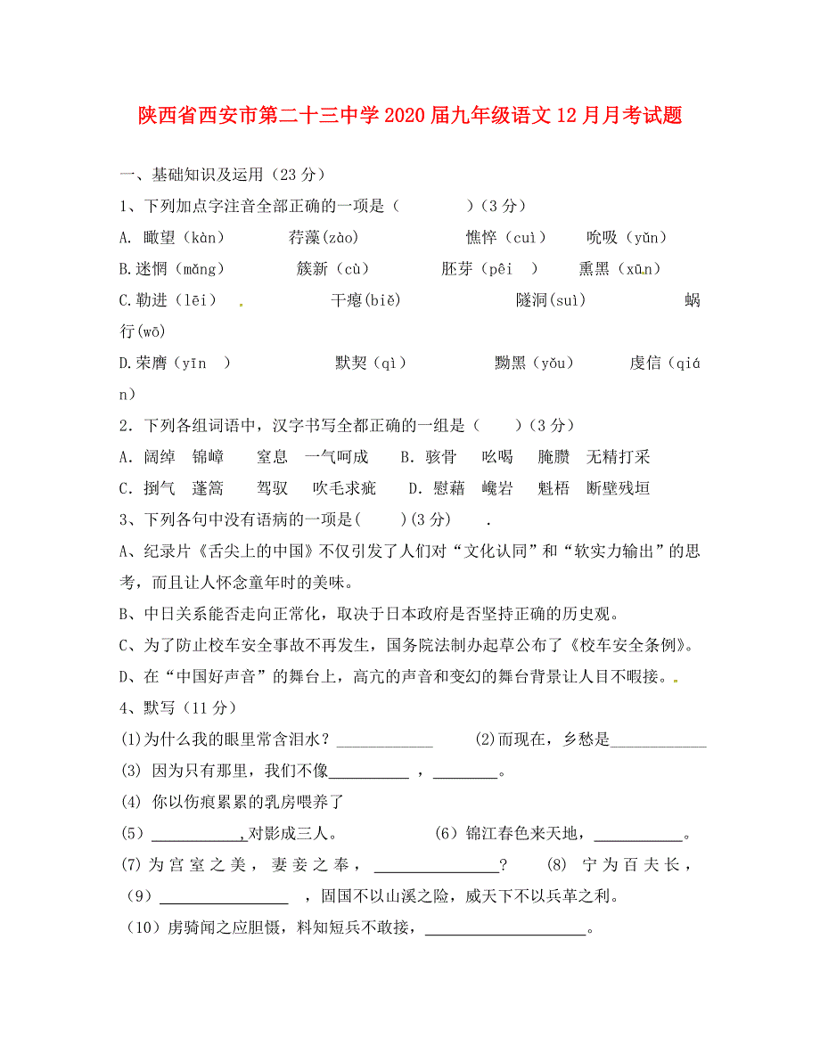 陕西省西安市第二十三中学九年级语文12月月考试题无答案新人教版1_第1页