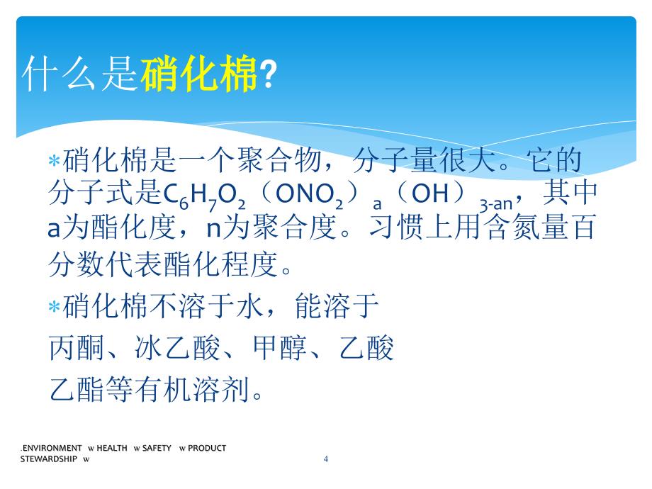 硝化棉安全知识PPT精品文档_第4页