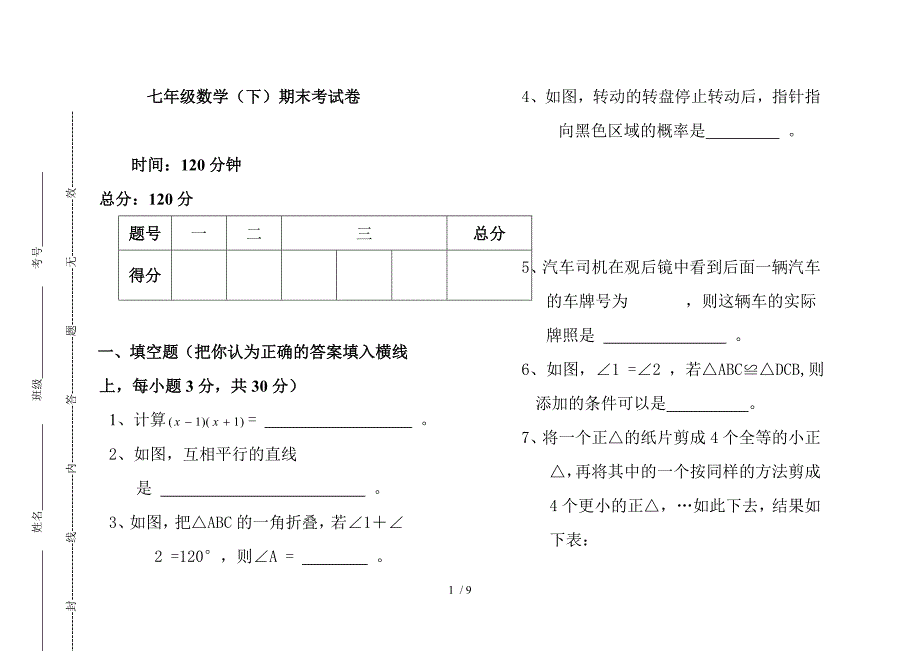 北师大版七年级下册数学期末考试试卷及答案_第1页