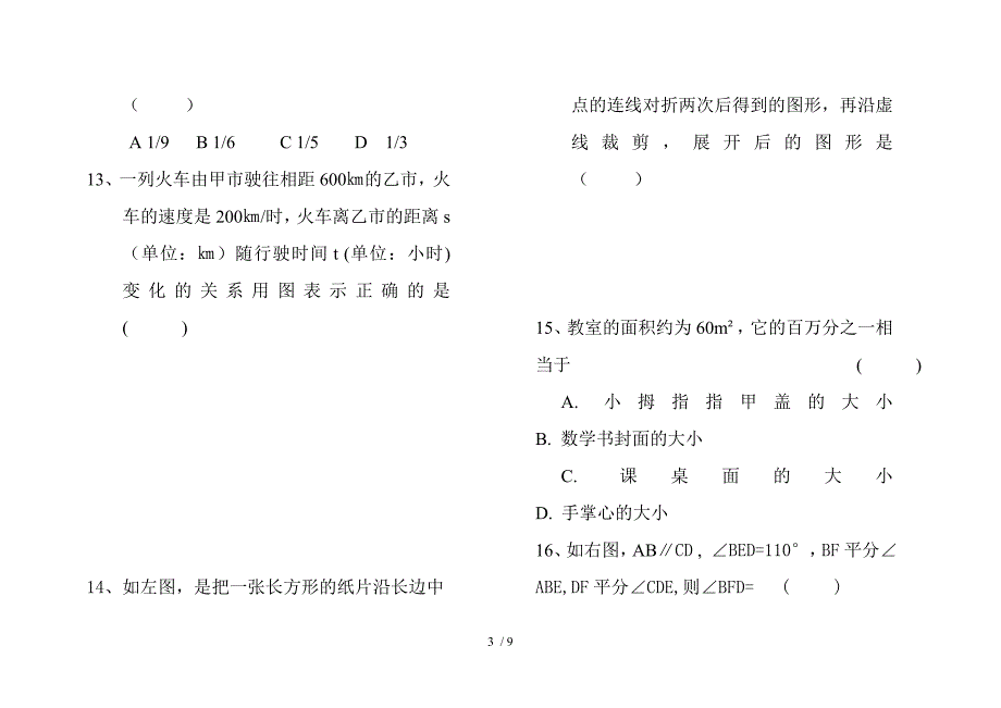 北师大版七年级下册数学期末考试试卷及答案_第3页