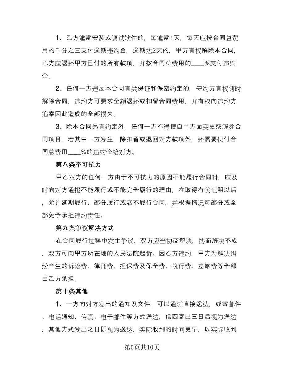 2023软件销售合同（2篇）.doc_第5页