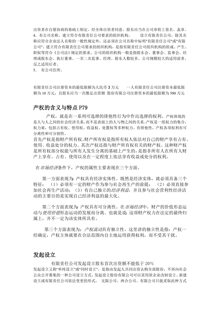 现代公司制度考试资料修改_第2页