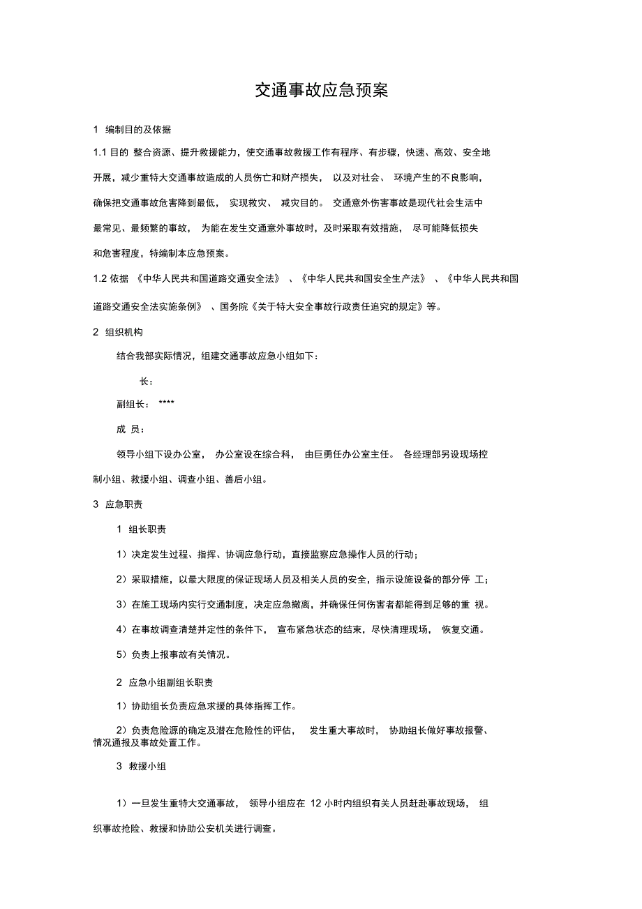 交通事故应急预案_第1页