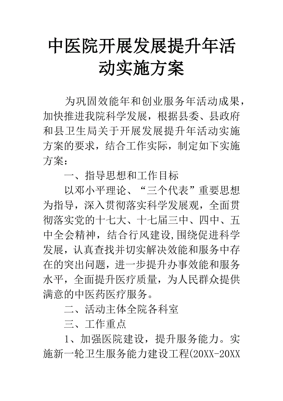 中医院开展发展提升年活动实施方案.docx_第1页