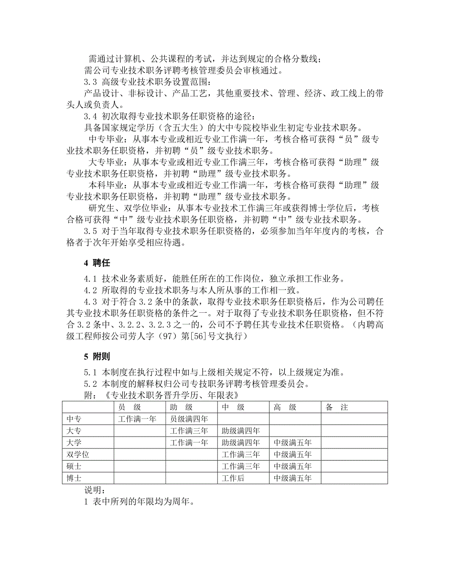 国有企业专业技术职务评审考核管理规定_第2页