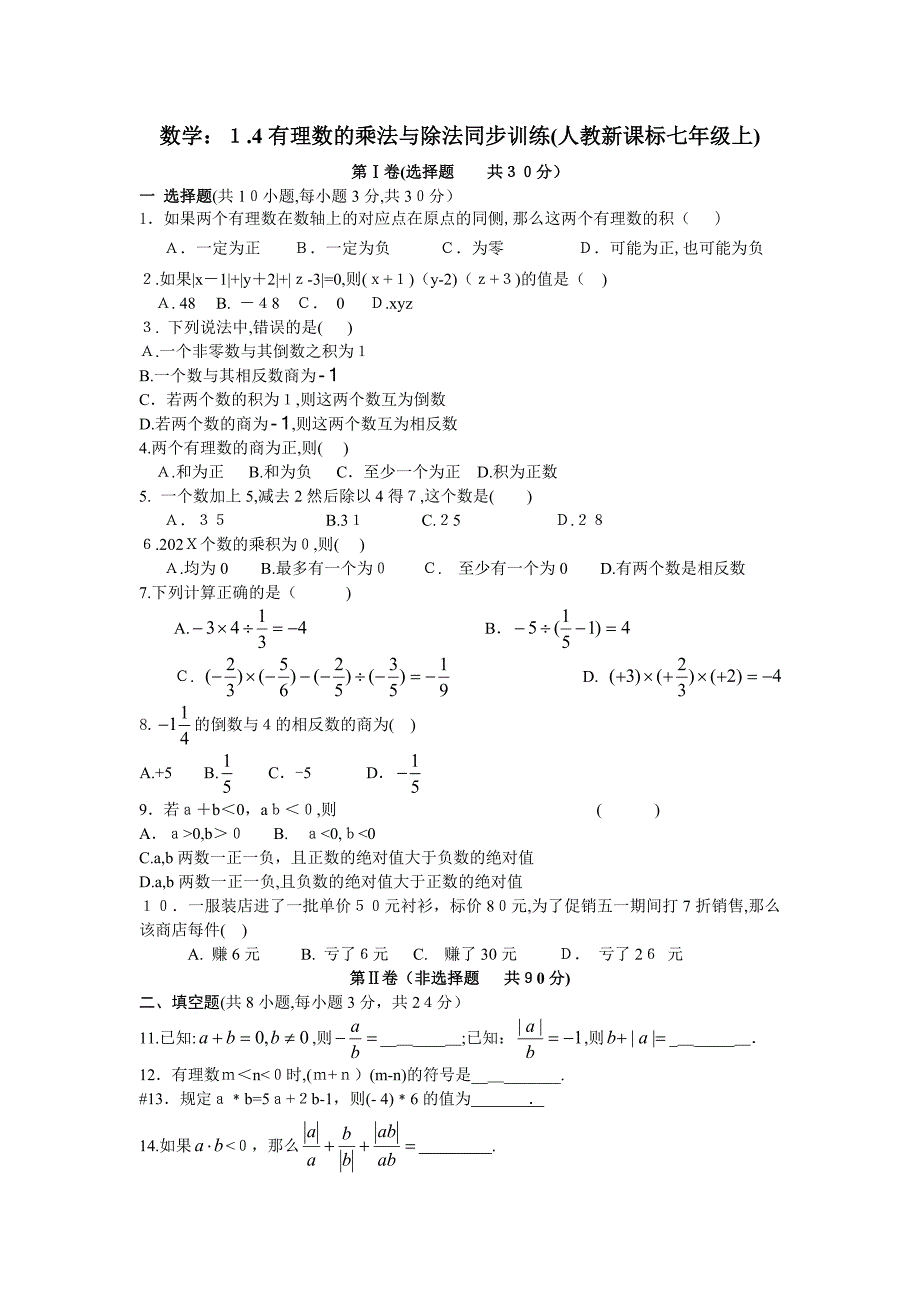 1.4有理数的乘法与除法课时练人教新课标七年级上2初中数学_第1页