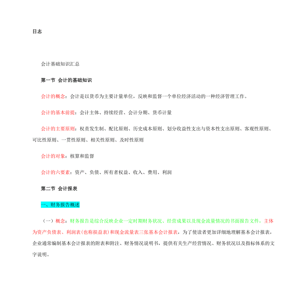 会计基础知识概念.doc_第1页