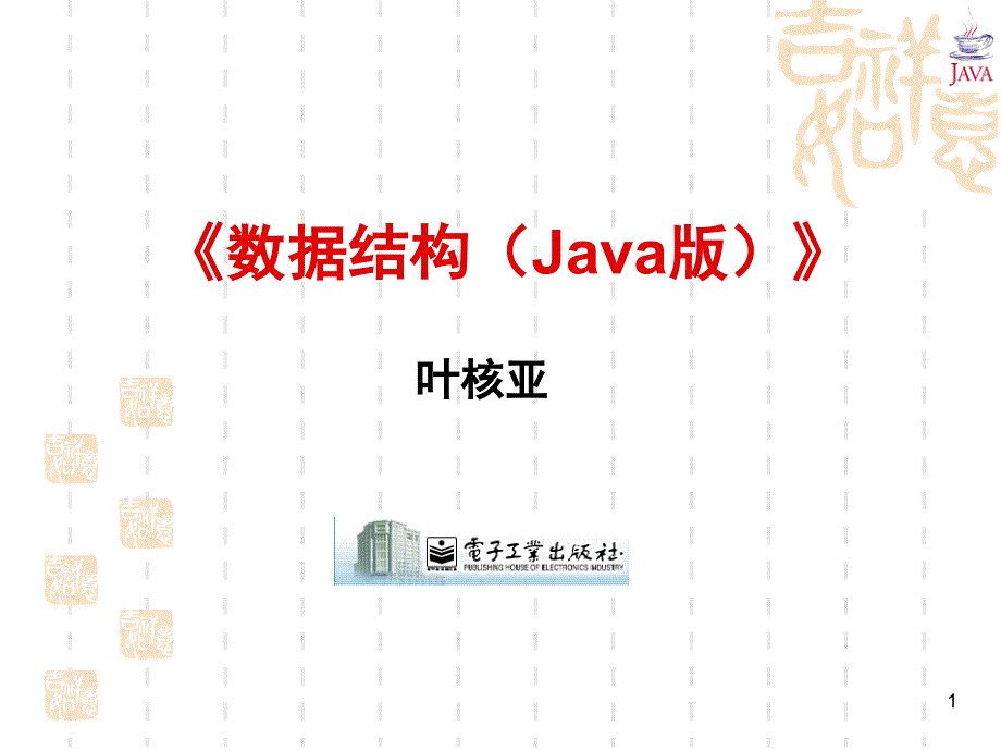 java数据结构图.PPT_第1页