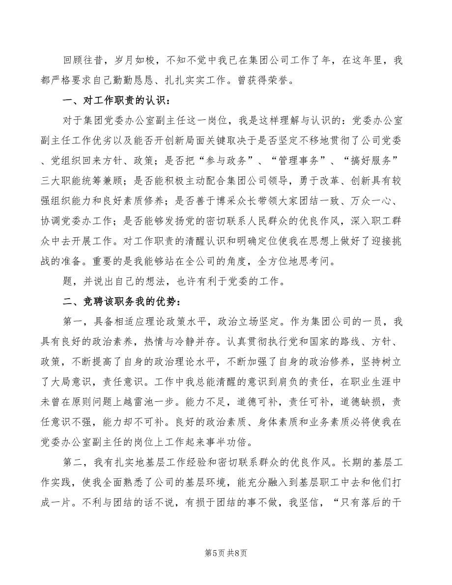 集团党委副主任竞聘演讲稿(2篇)_第5页