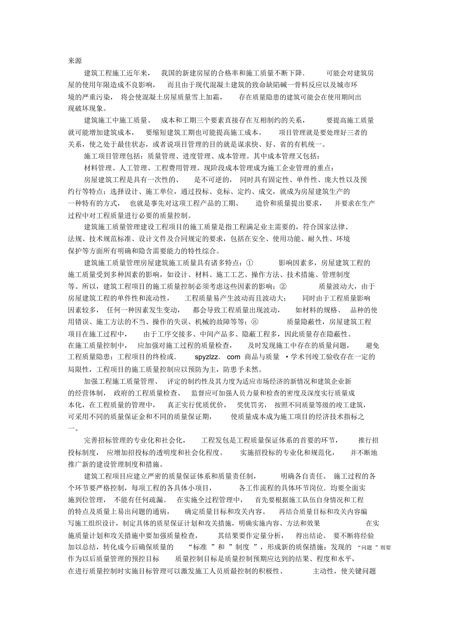 浅谈房屋建筑工程施工质量的管理_第1页