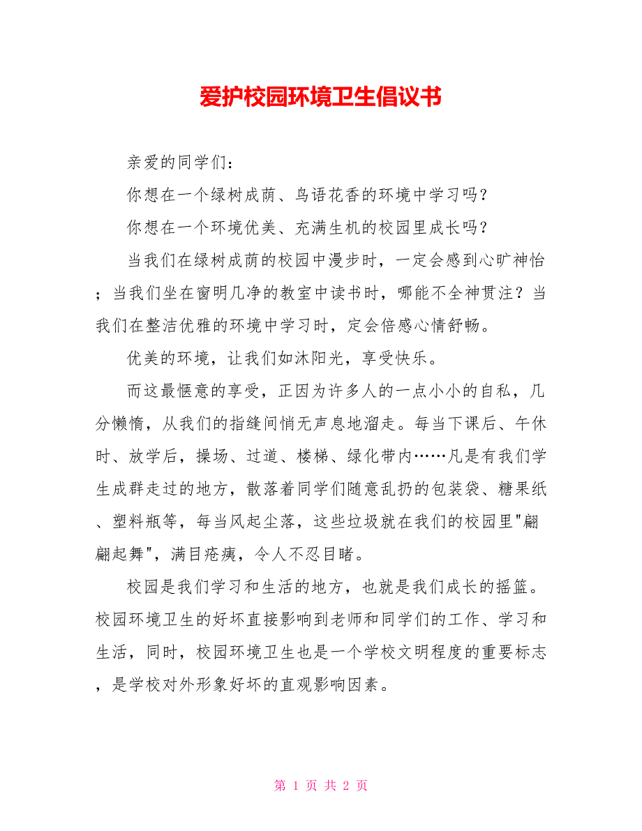 爱护校园环境卫生倡议书_第1页