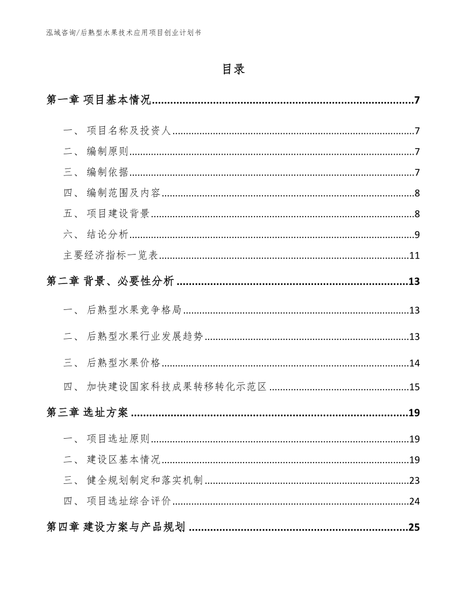 后熟型水果技术应用项目创业计划书_第1页