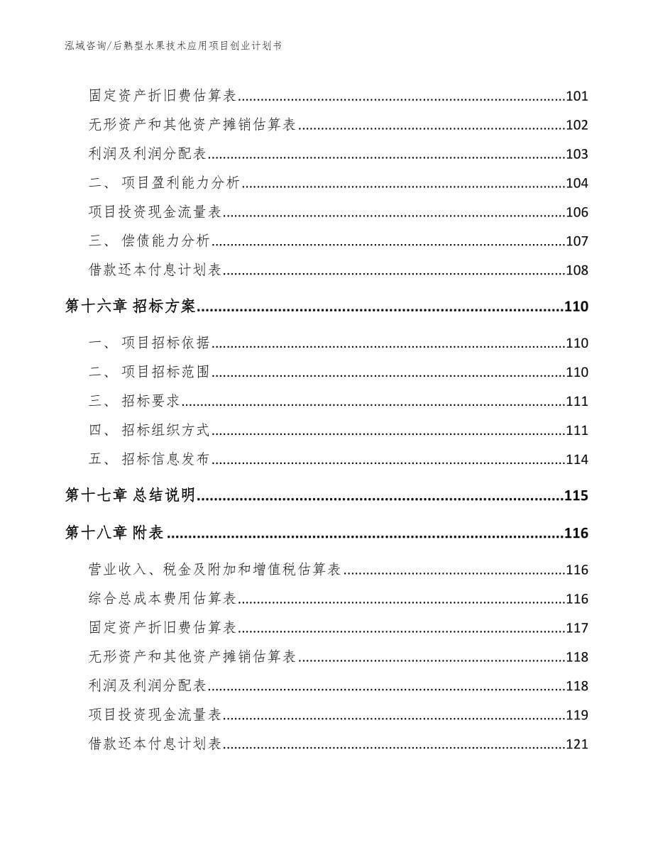 后熟型水果技术应用项目创业计划书_第5页