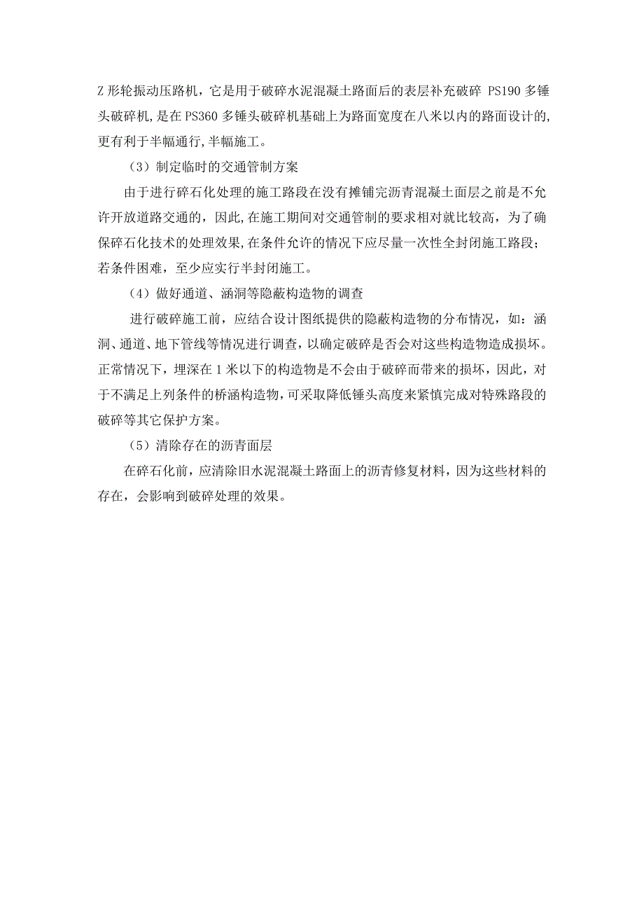 拆除混凝土路面工程施工工艺 （精选可编辑） (2).DOCX_第2页