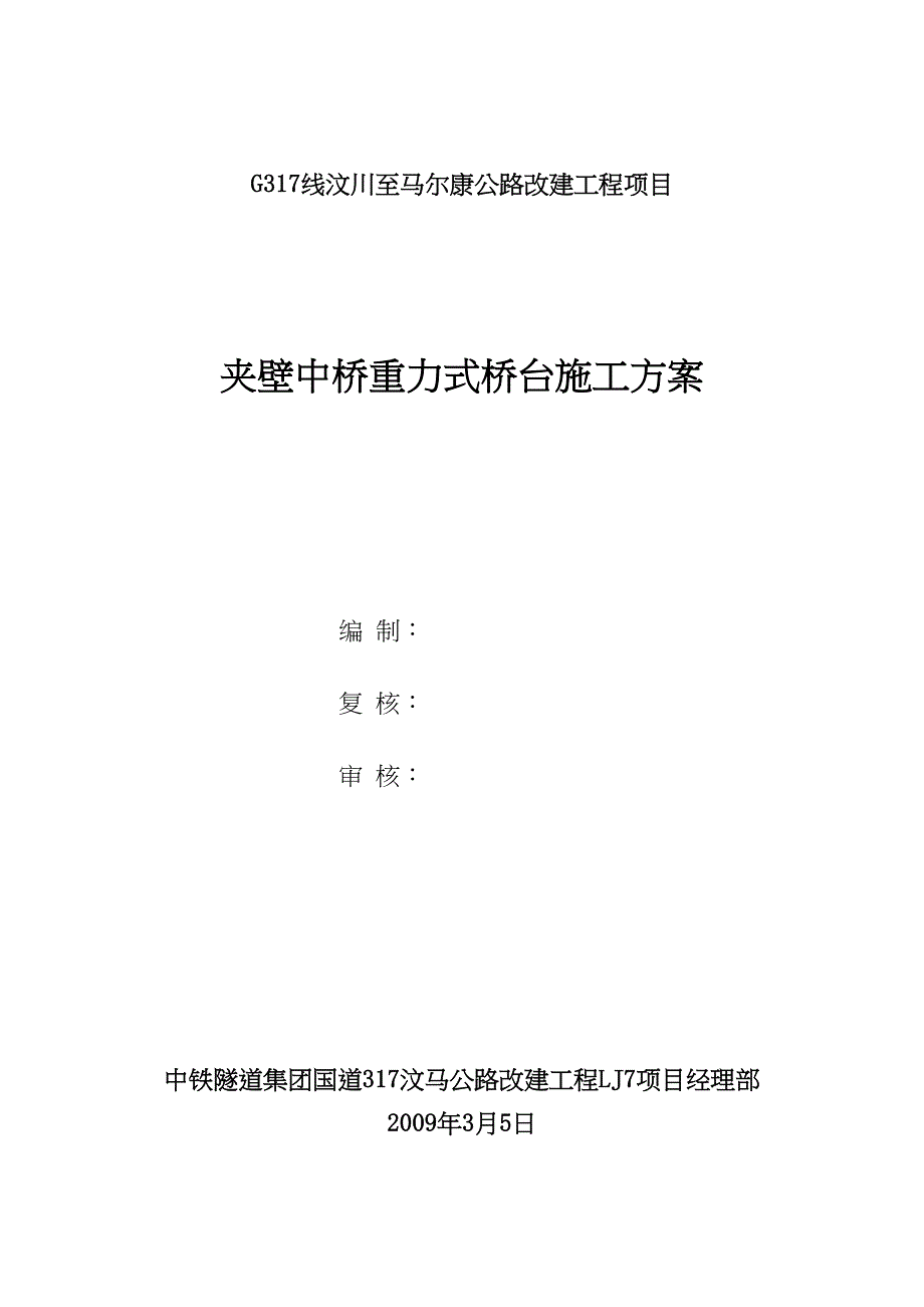 【建筑施工方案】重力式桥台施工方案(DOC 23页)_第1页