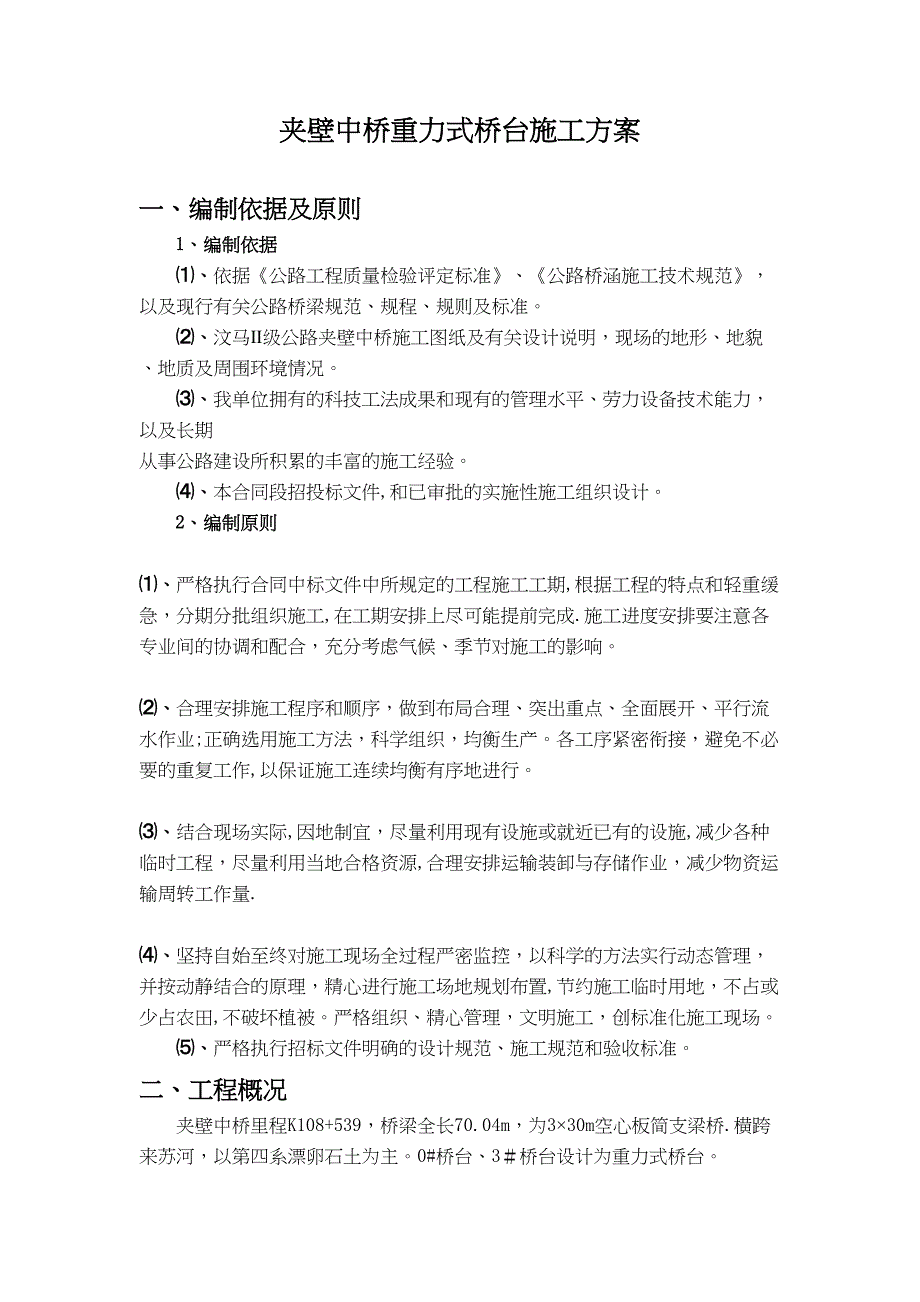 【建筑施工方案】重力式桥台施工方案(DOC 23页)_第2页