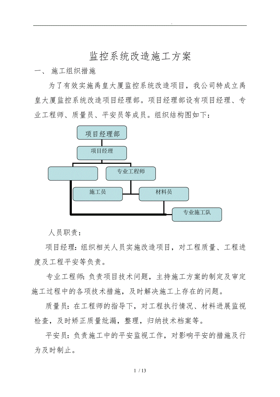 监控改造工程施工设计方案_第1页