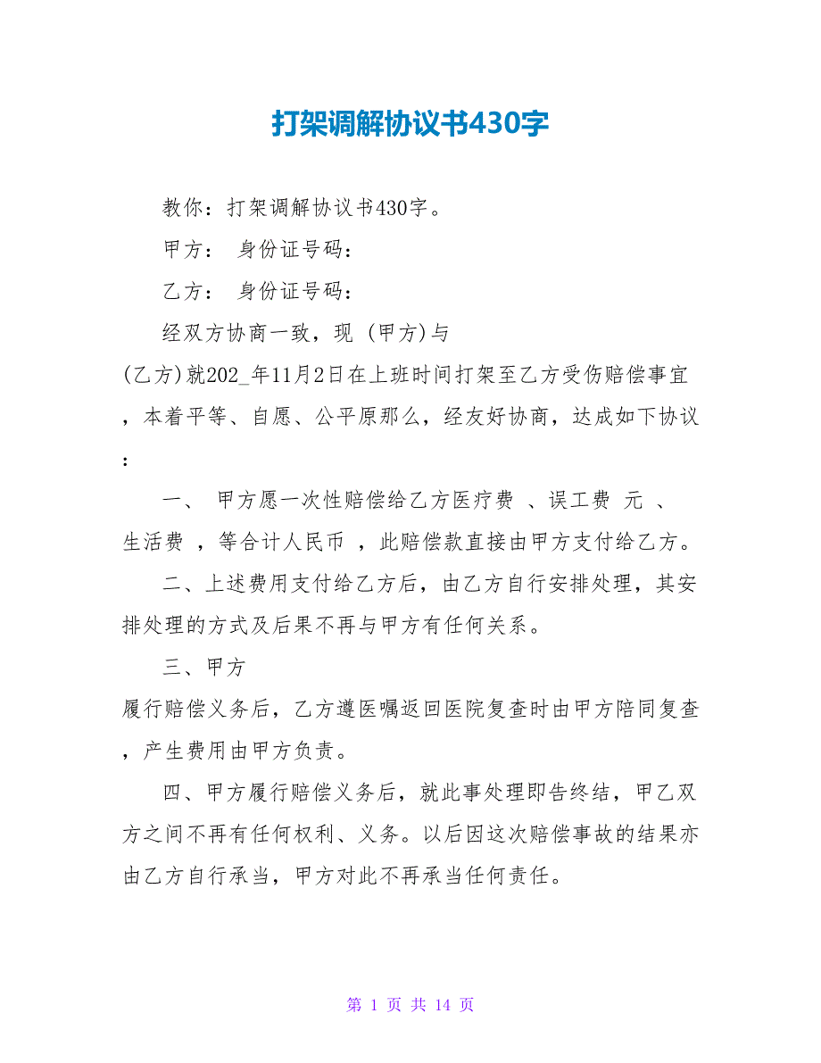 打架调解协议书430字.doc_第1页