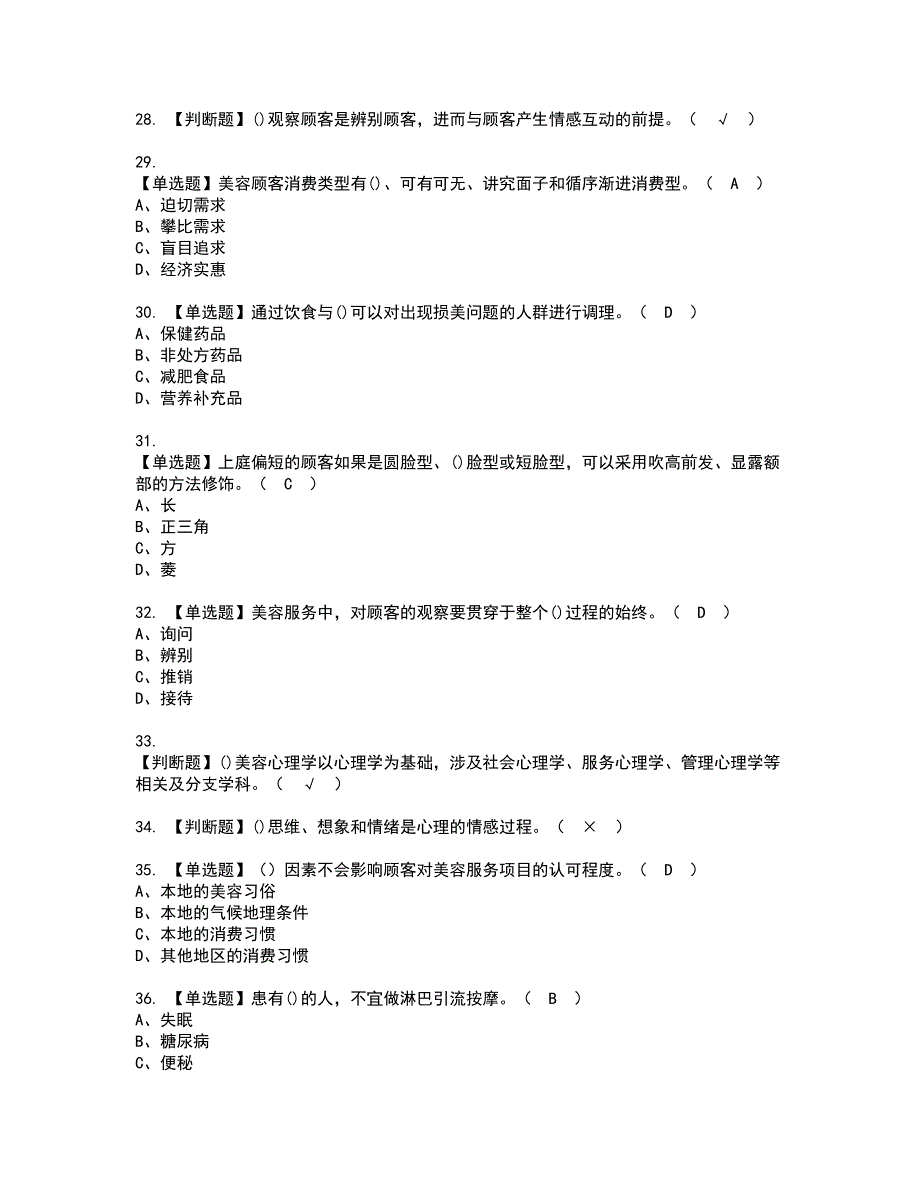 2022年美容师（技师）资格证书考试内容及模拟题带答案点睛卷3_第4页