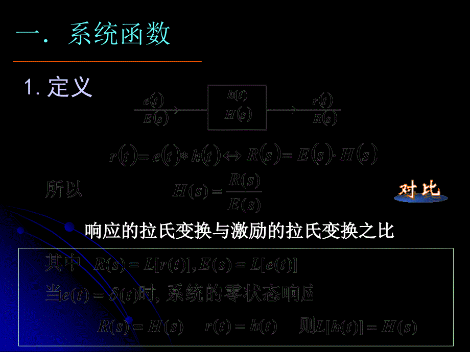 &#167;4.8系统函数(网络函数)H(S)-渤海大学._第2页