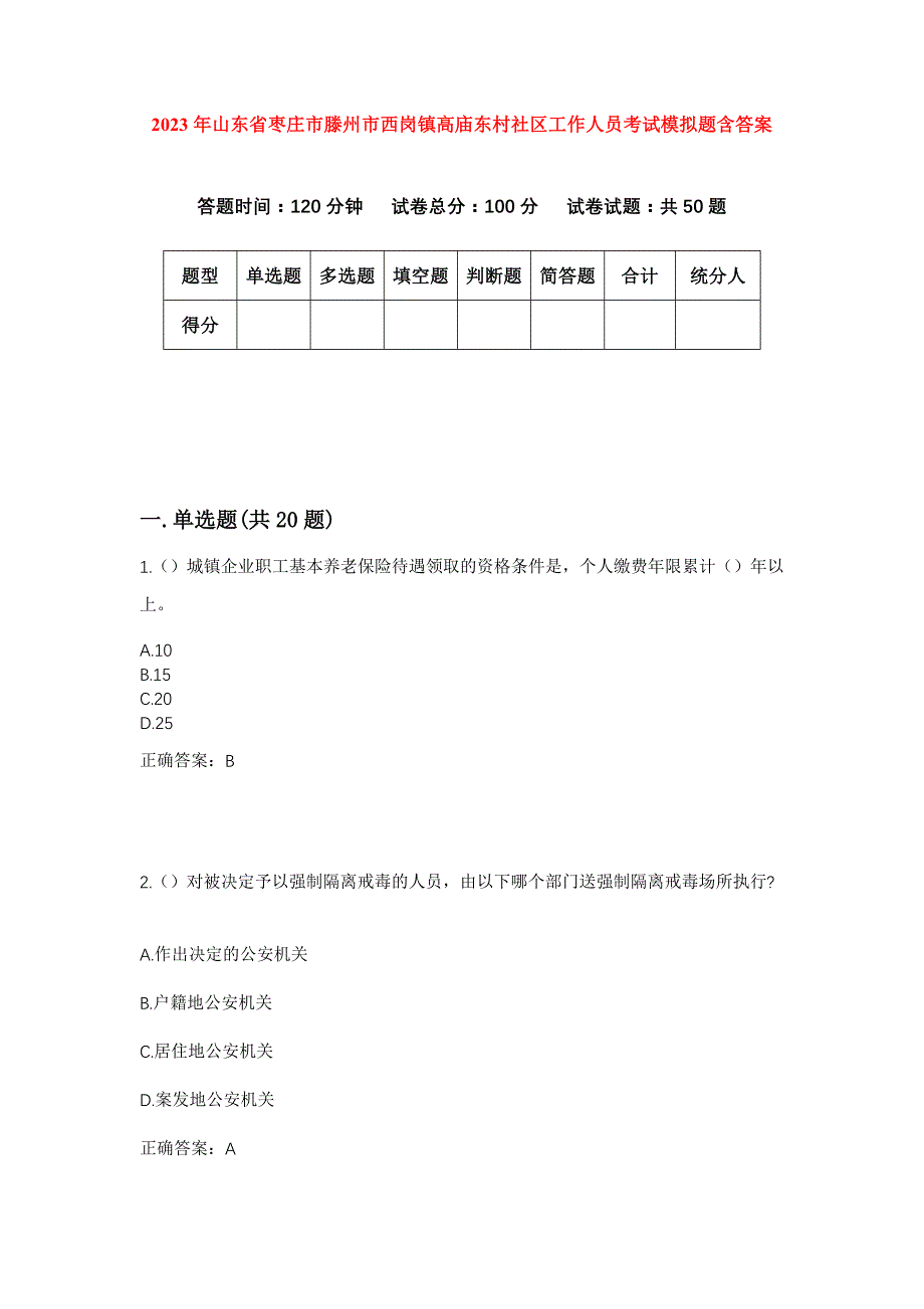 2023年山东省枣庄市滕州市西岗镇高庙东村社区工作人员考试模拟题含答案_第1页