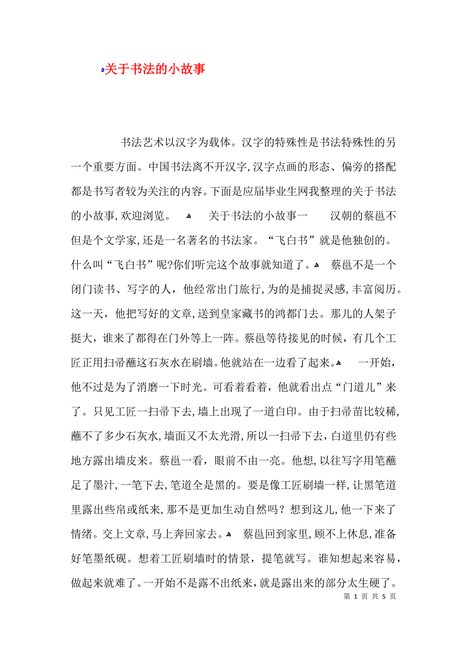 关于书法的小故事_第1页