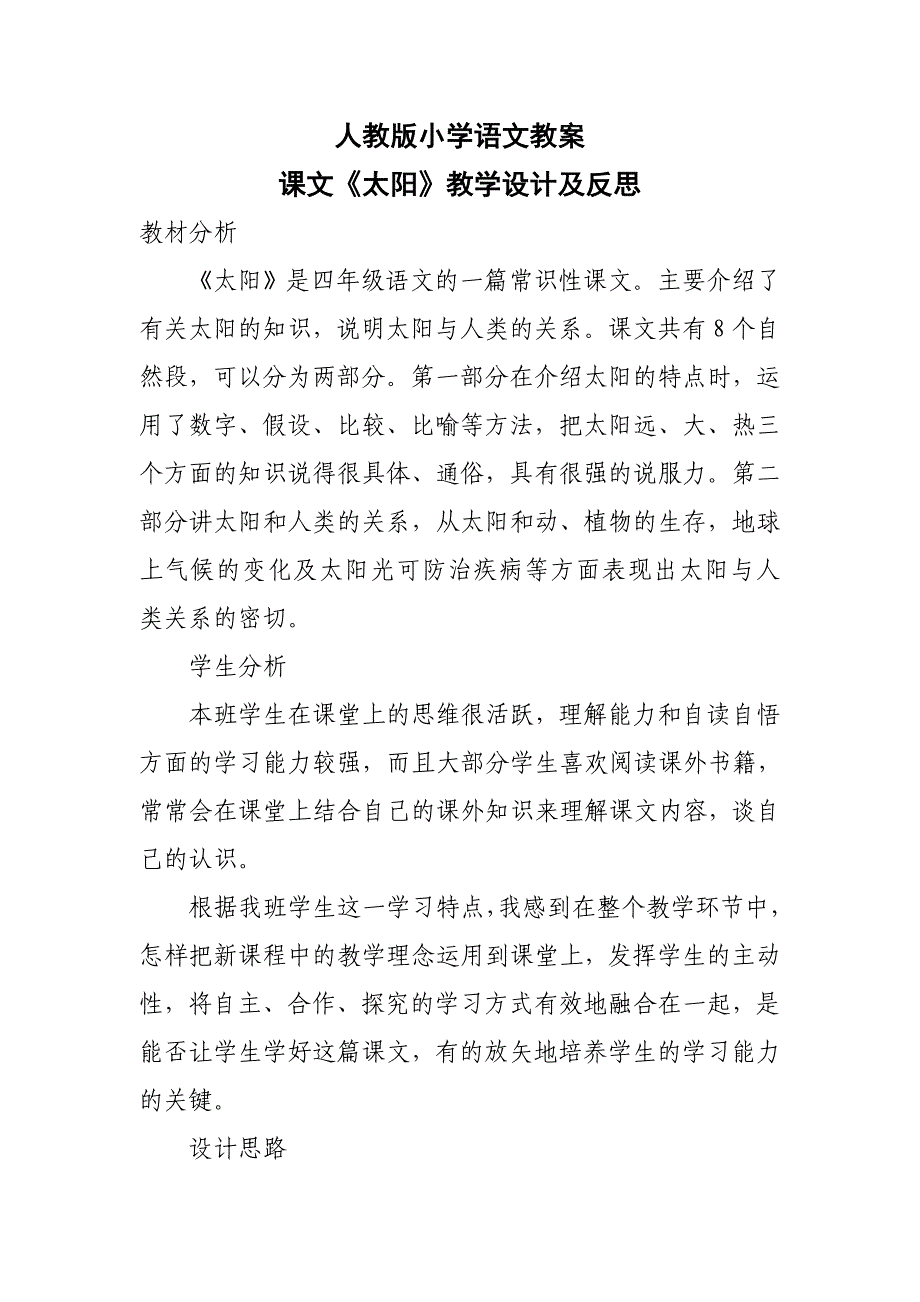 课文《太阳》教学设计及反思.doc_第1页