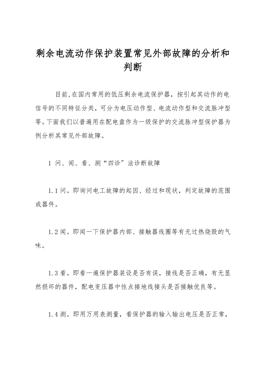 剩余电流动作保护装置常见外部故障的分析和判断.doc_第1页