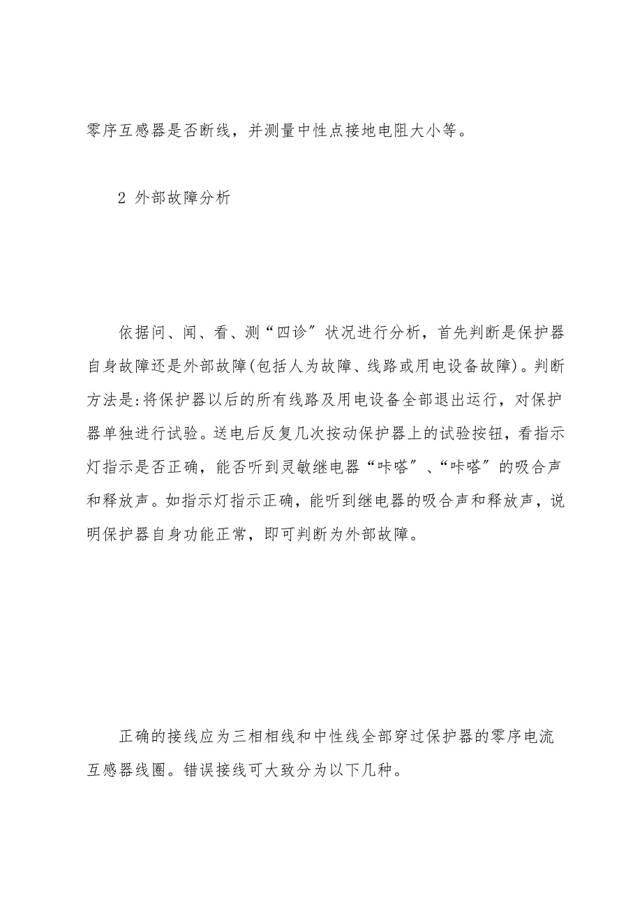 剩余电流动作保护装置常见外部故障的分析和判断.doc_第2页