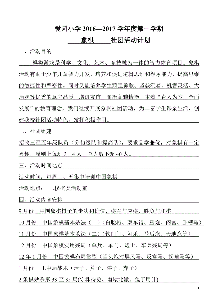 象棋-小学社团活动表.doc_第1页