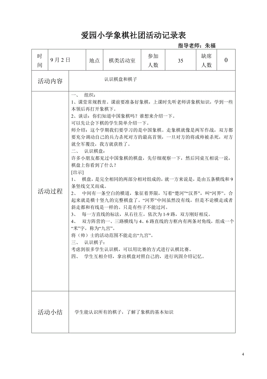 象棋-小学社团活动表.doc_第4页