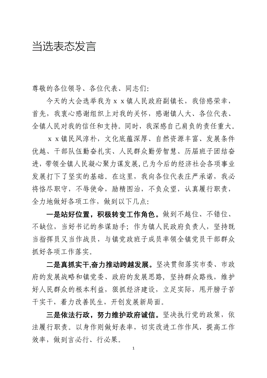 新当选镇长表态发言_第1页