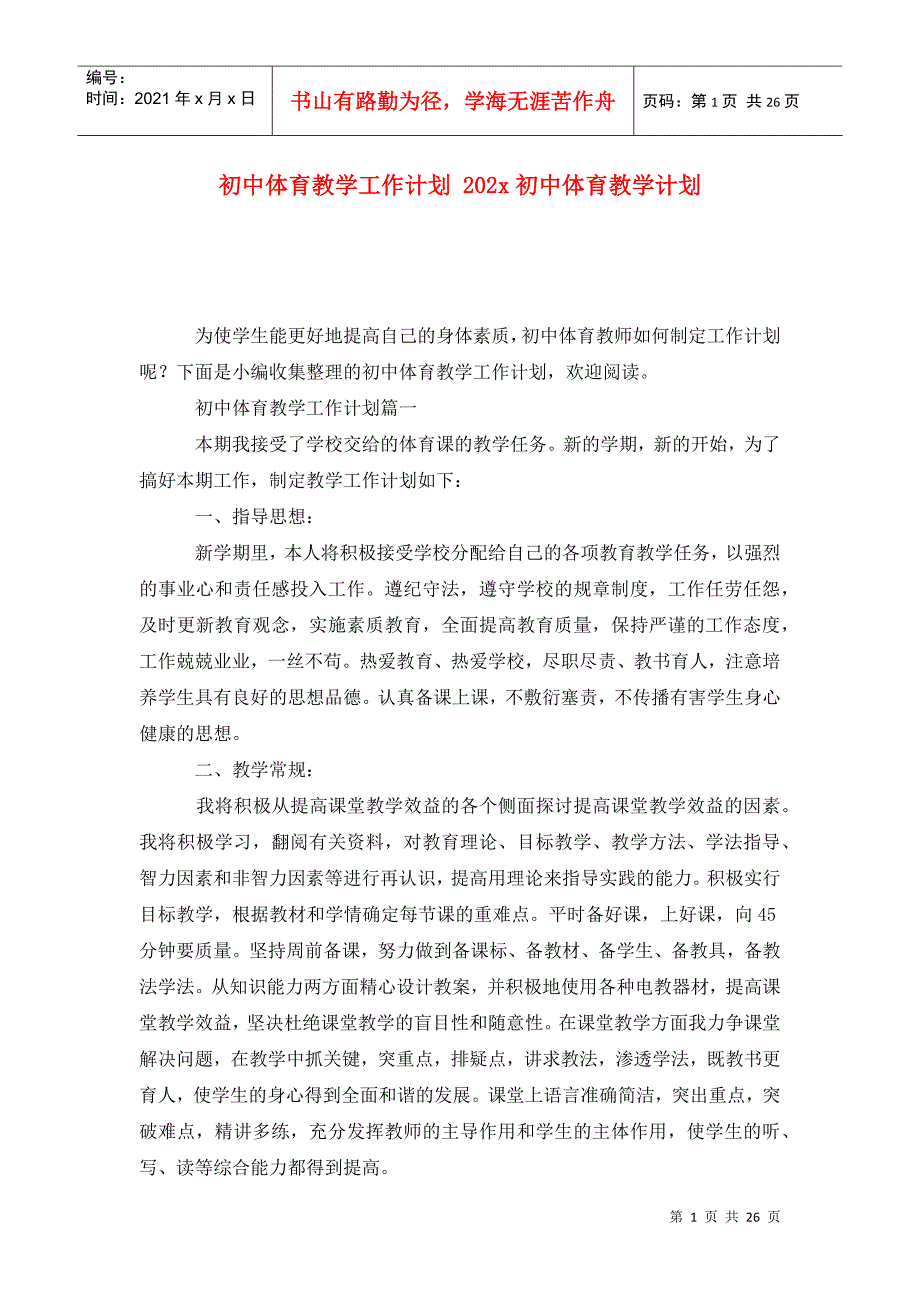 初中体育教学工作计划202x初中体育教学计划_第1页