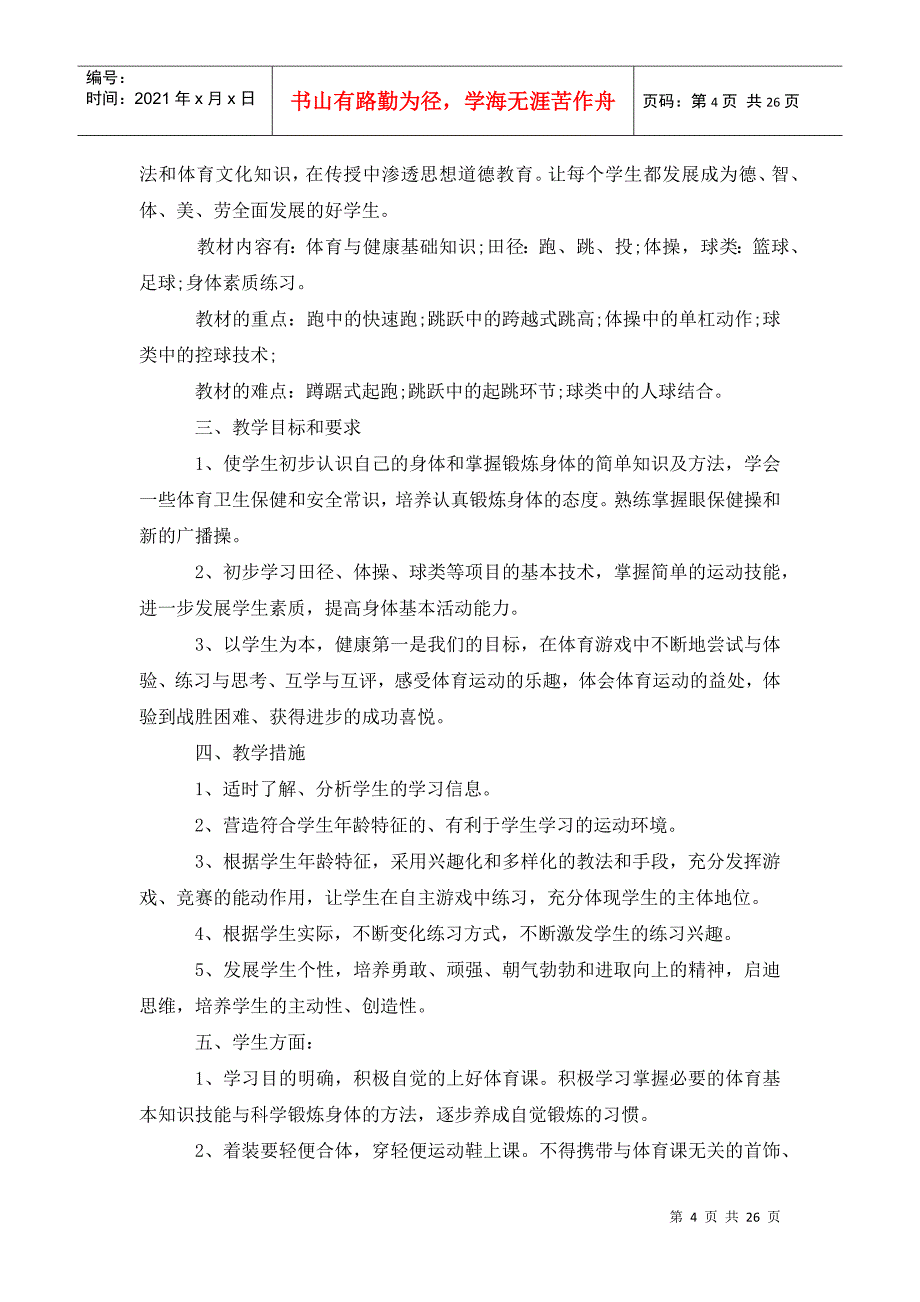 初中体育教学工作计划202x初中体育教学计划_第4页