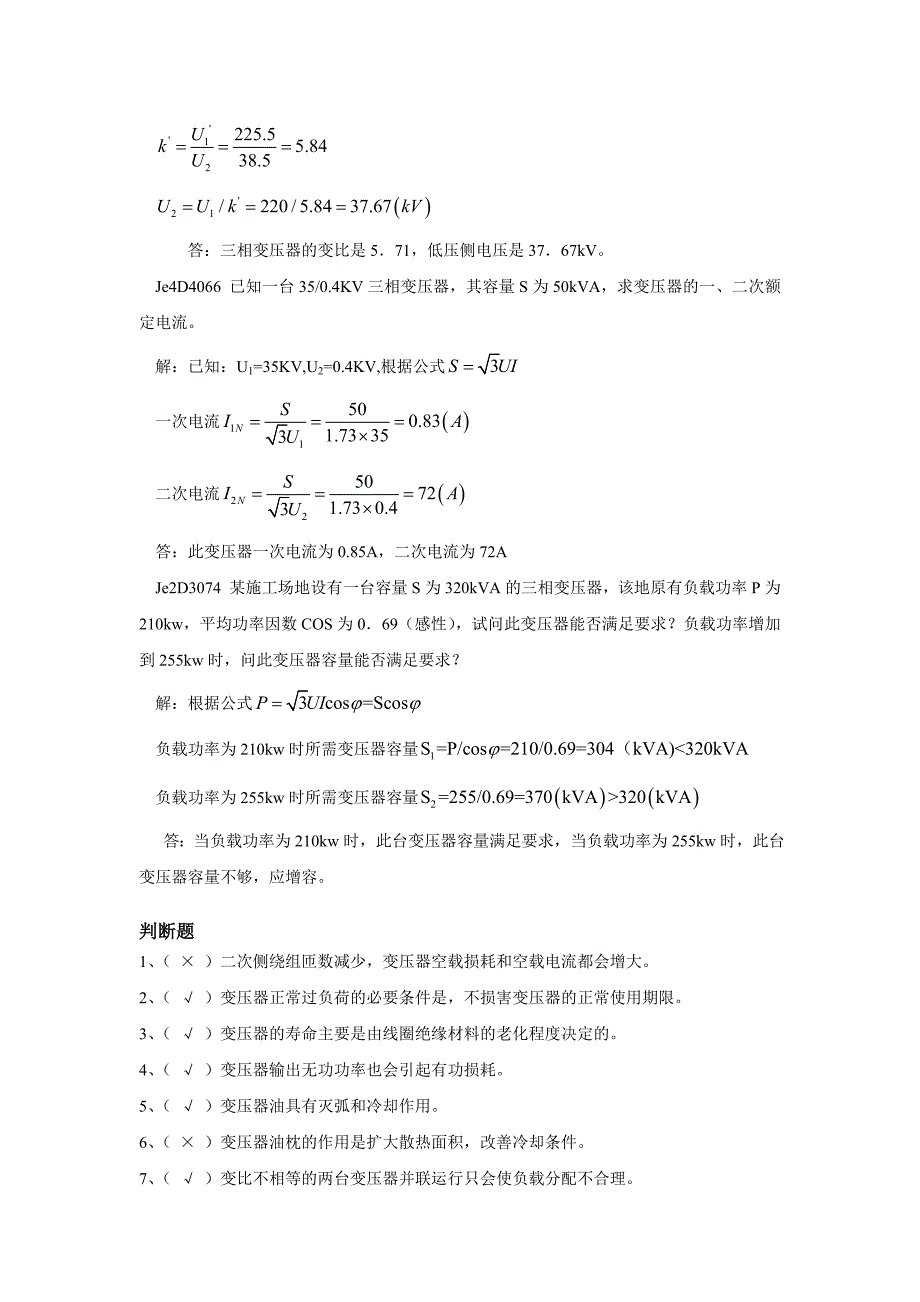 变电检修(中级-变压器部分).doc_第4页