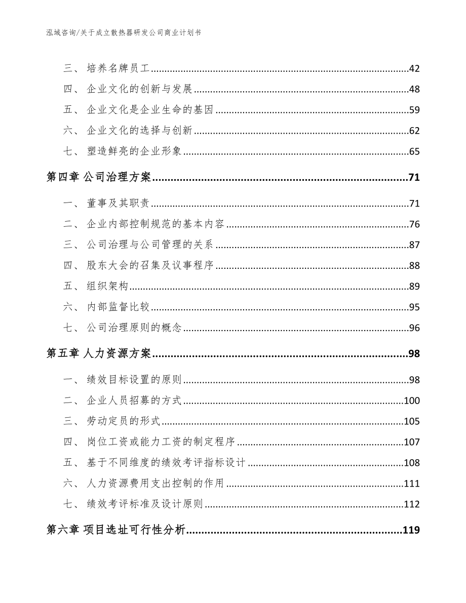 关于成立散热器研发公司商业计划书模板_第2页