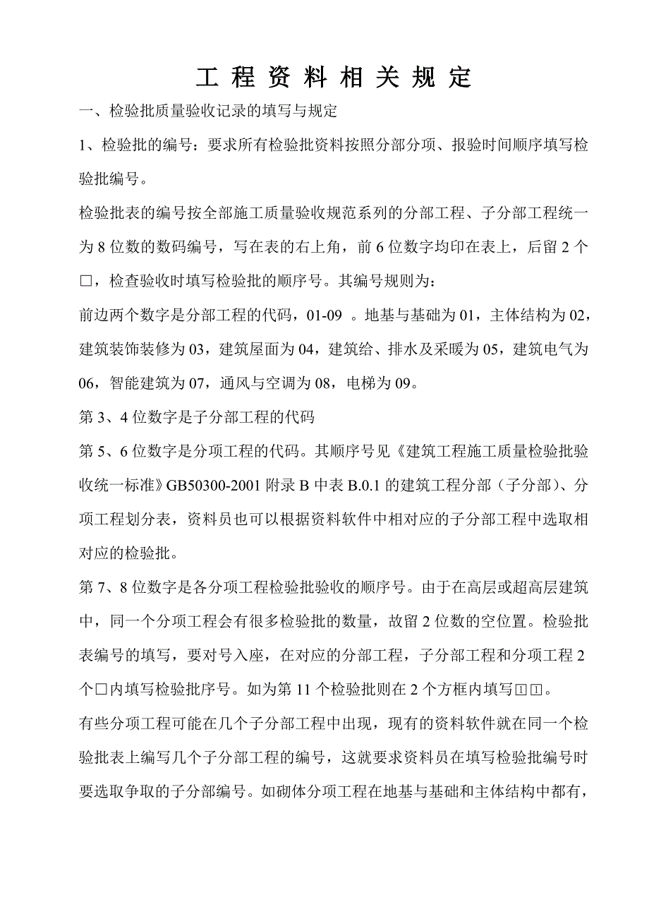 工 程 资 料 相 关 规 定.doc_第1页