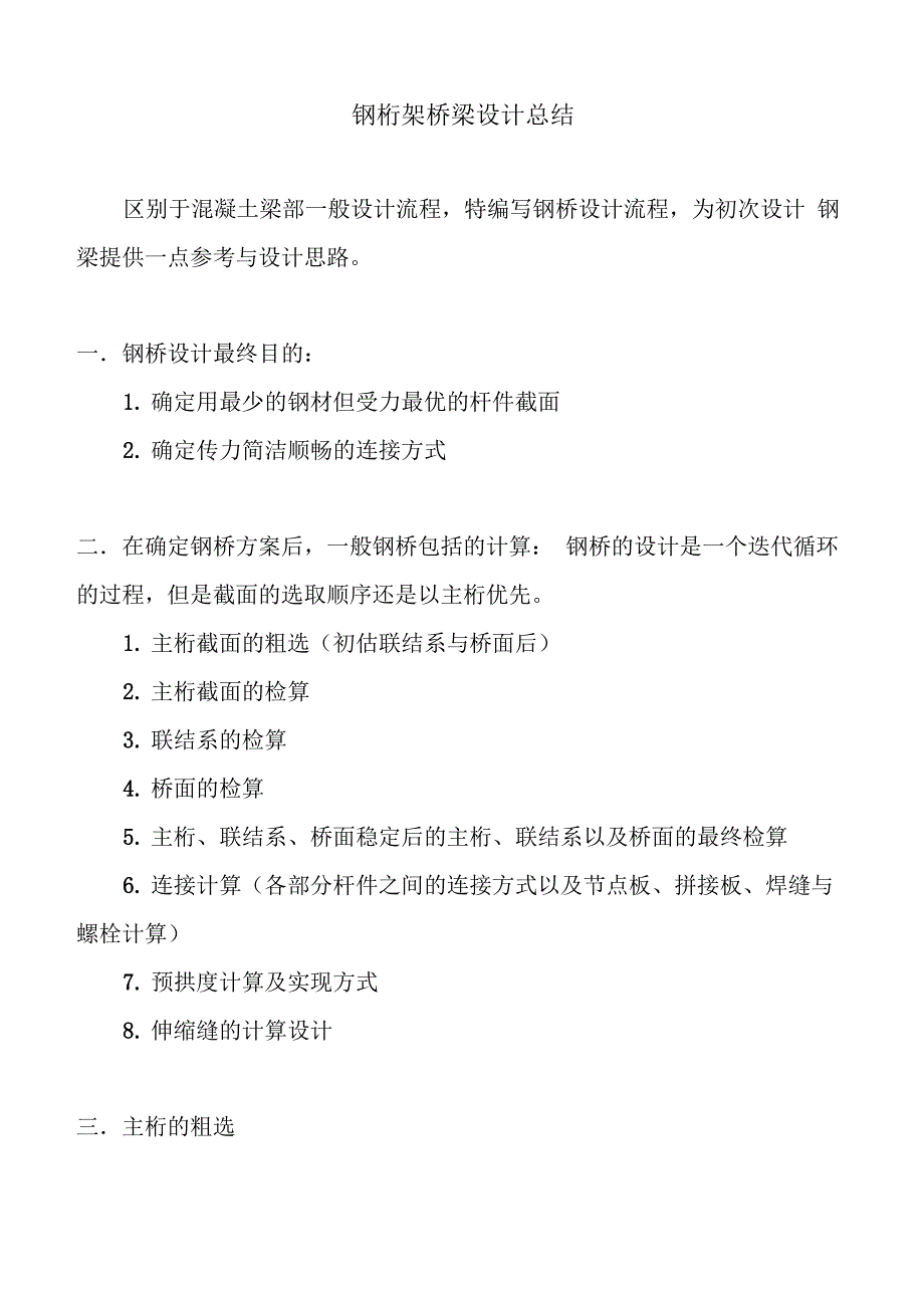 钢桁架桥梁设计总结_第1页