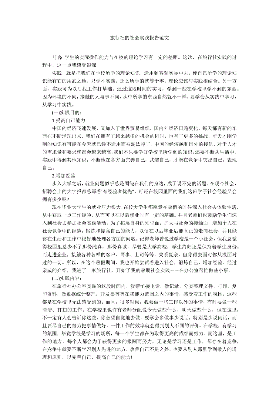 旅行社的社会实践报告范文_第1页