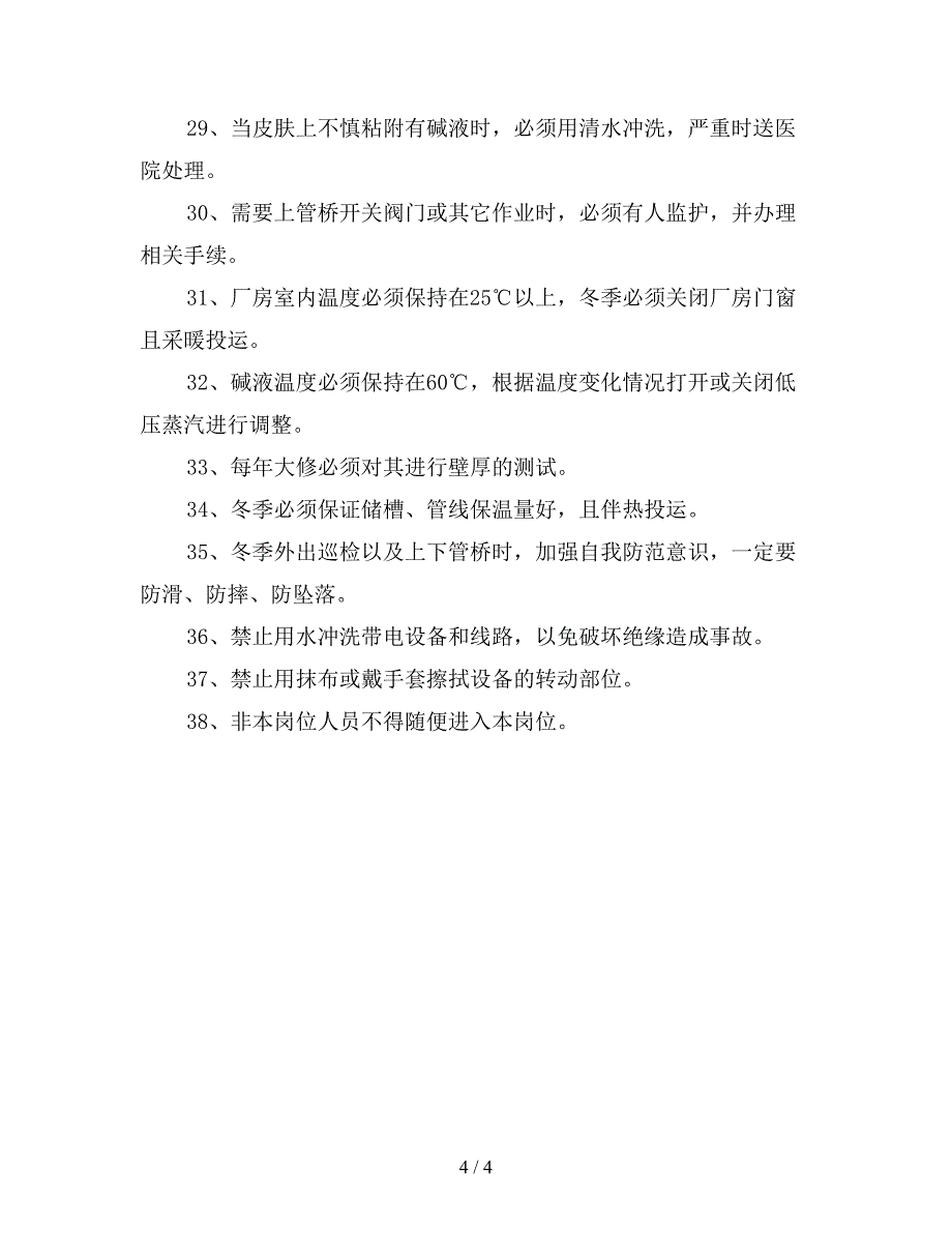 化碱工操作安全技术要求.doc_第4页