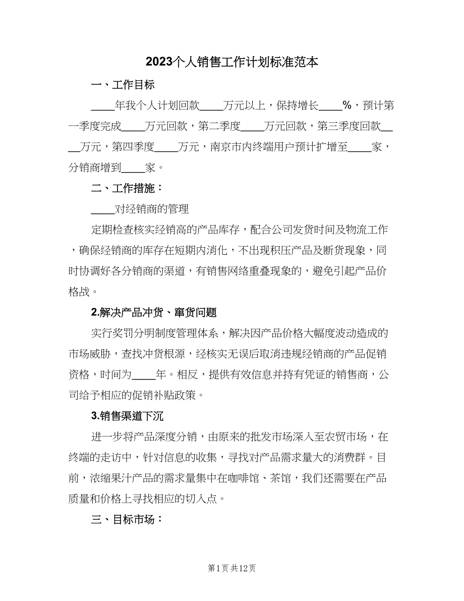 2023个人销售工作计划标准范本（5篇）_第1页